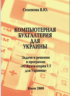 Книга Компьютерная бухгалтерия для Украины (2008). Задачи и решения в программе 1С:Бухгалтерия 7.7 д