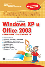 Книга Windows XP и Office 2003. Справочник пользователя ПК. Самоучитель. Журин