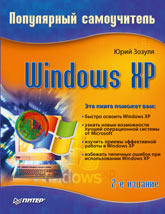 Книга Windows XP. Популярный самоучитель. 2-е изд. Зозуля