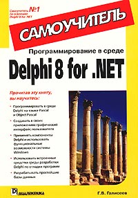 Книга Программирование в среде Delphi 8 for .NET. Самоучитель. Галисеев