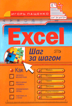 Книга Excel. Шаг за шагом. Пащенко