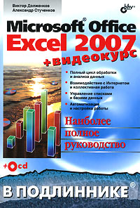 Книга Microsoft Office Excel 2007 В подлиннике + Видеокурс. Долженков (+CD)