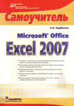 Книга Microsoft Office Excel 2007. Самоучитель. Курбатова