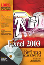 Книга Библия пользователя. Excel 2003. Джон Уокенбах. 2004