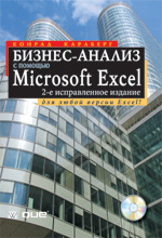Книга Бизнес-анализ с помощью Microsoft Excel, 2-е исправленное издание. Карлберг