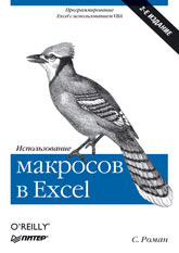 Книга Использование макросов в Excel. 2-е изд. Роман. Питер. 2004