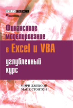 Книга Особенности финансового моделирования с помощью Excel и VBA. Мэри Джексон