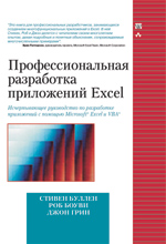 Книга Профессиональная разработка приложений Excel. Стивен Буллен
