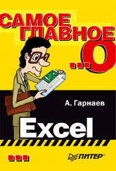 Книга Самое главное о… Excel. Гарнаев. Питер