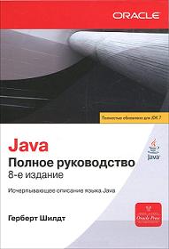 Книга Java. Полное руководство. Java SE 7. Герберт Шилдт