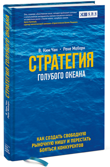 Книга Стратегия голубого океана . Чан Ким, Рене Моборн