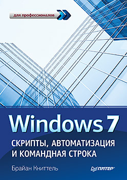 Книга Windows 7. Скрипты, автоматизация и командная строка. Книттель