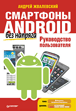 Книга Смартфоны Android без напряга. Руководство пользователя. Жвалевский