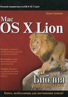 Книга Mac OS X Lion. Библия пользователя. Гален Груман