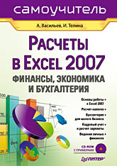 Книга Расчеты в Excel 2007: финансы, экономика и бухгалтерия. Самоучитель. Васильев (+CD)