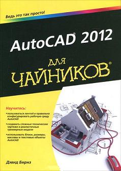 Книга AutoCAD 2012 для чайников. Дэвид Бирнз
