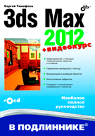 Книга 3ds Max 2012 В подлиннике (+ видеокурс на сайте) . Тимофеев