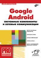 Книга Google Android: системные компоненты и сетевые коммуникации. Голощапов