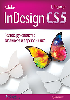 Adobe InDesign CS5. Полное руководство дизайнера и верстальщика. Ридберг