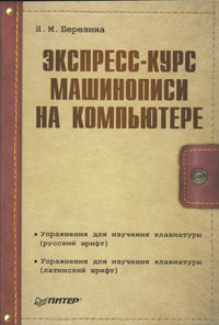 Книга Экспресс-курс машинописи на компьютере. Березина