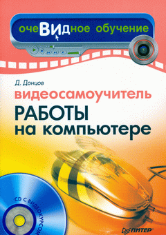 Книга Видеосамоучитель работы на компьютере. Донцов (+CD)