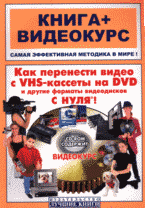Книга Как перенести видео с VHS-кассеты на DVD и другие форматы видеодисков с нуля! Владин (+СD)