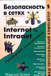 Книга Безопасность в сетях Internet и Intranet. Руководство пользователя. Левин