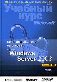 Книга Безопасность сети на основе Windows Server 2003. (Экзамен №298) Брэгг