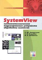 Книга SystemView. Системотехническое моделирование устройств обработки сигналов. Загидуллин