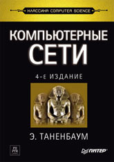 Купить Книга Компьютерные сети. 4-е изд. Таненбаум. Питер