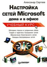 Книга Настройка сетей Microsoft дома и в офисе. Учебный курс. Сергеев