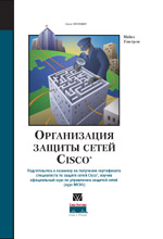 Книга Организация защиты сетей Cisco. Уэнстром. 2003