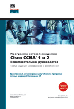 Книга Программа сетевой академии Cisco CCNA 1 и 2. Вспомогательное руководство. 3-изд. Cisco Systems