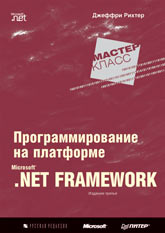 Книга Программирование на платформе Microsoft . Net Framework. 3-е изд. Рихтер