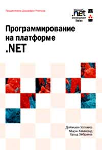 Книга Программирование на платформе.NET. Деймьен. 2003