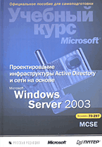 Книга Проектирование инфраструктуры Active Directory и сети  на основе Microsoft Windows Server 2003. Гленн, Симпсон