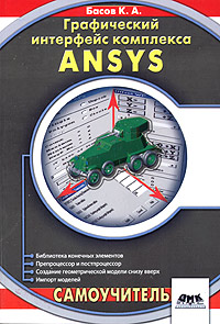 Книга Графический интерфейс комплекса ANSYS. Самоучитель. Басов
