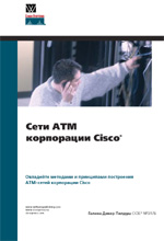 Книга Сети ATM корпорации Cisco. Дикер-Пилдуш