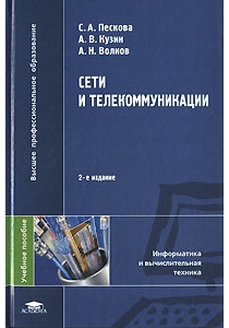Книга Сети и телекоммуникации. 2-е изд. Пескова
