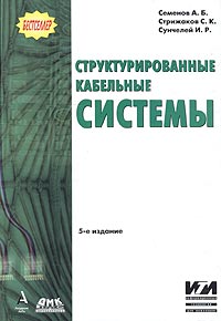 Книга Структурированные кабельные системы. 5 изд. Семенов
