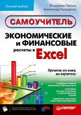 Книга Экономические и финансовые расчеты в Excel. Самоучитель. Пикуза. (+CD)