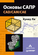 Книга Основы САПР (CAD/CAM/CAE). К.Ли. Питер