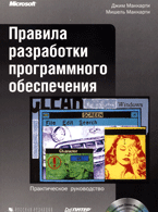Книга Правила разработки программного обеспечения +CD. Маккартни