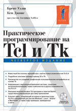 Книга Практическое программирование на Tcl и Tk. 4-е изд. Брент Б. Уэлш