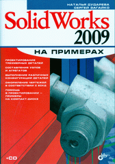 Купить Книга SolidWorks 2009 на примерах. Дударева (+CD)