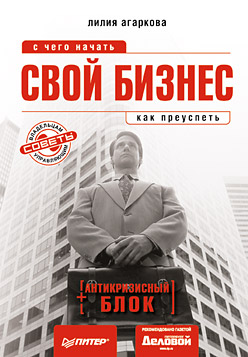 Книга Свой бизнес: с чего начать, как преуспеть (+ антикризисный блок). Агаркова