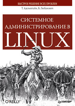 Книга Системное администрирование в Linux. Адельштайн
