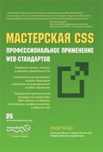 Книга Мастерская CSS: профессиональное применение Web-стандартов. Энди Бадд