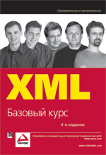 Самоучитель XML. Базовый курс. 4-е изд. Хантер