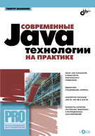 Современные Java-технологии на практике. Машнин (+CD)